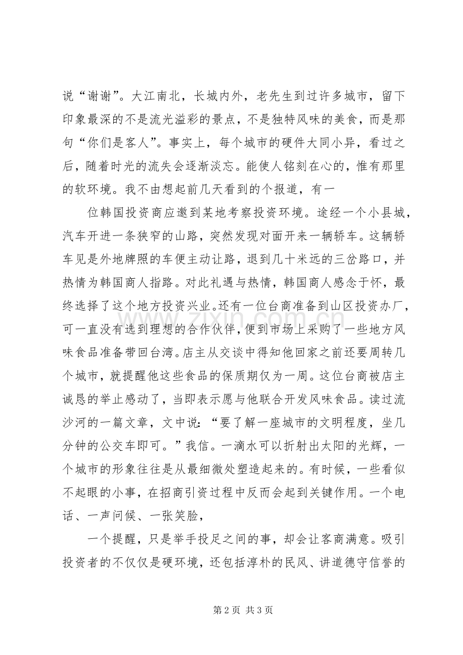 经济社会发展软环境建设学习体会心得.docx_第2页