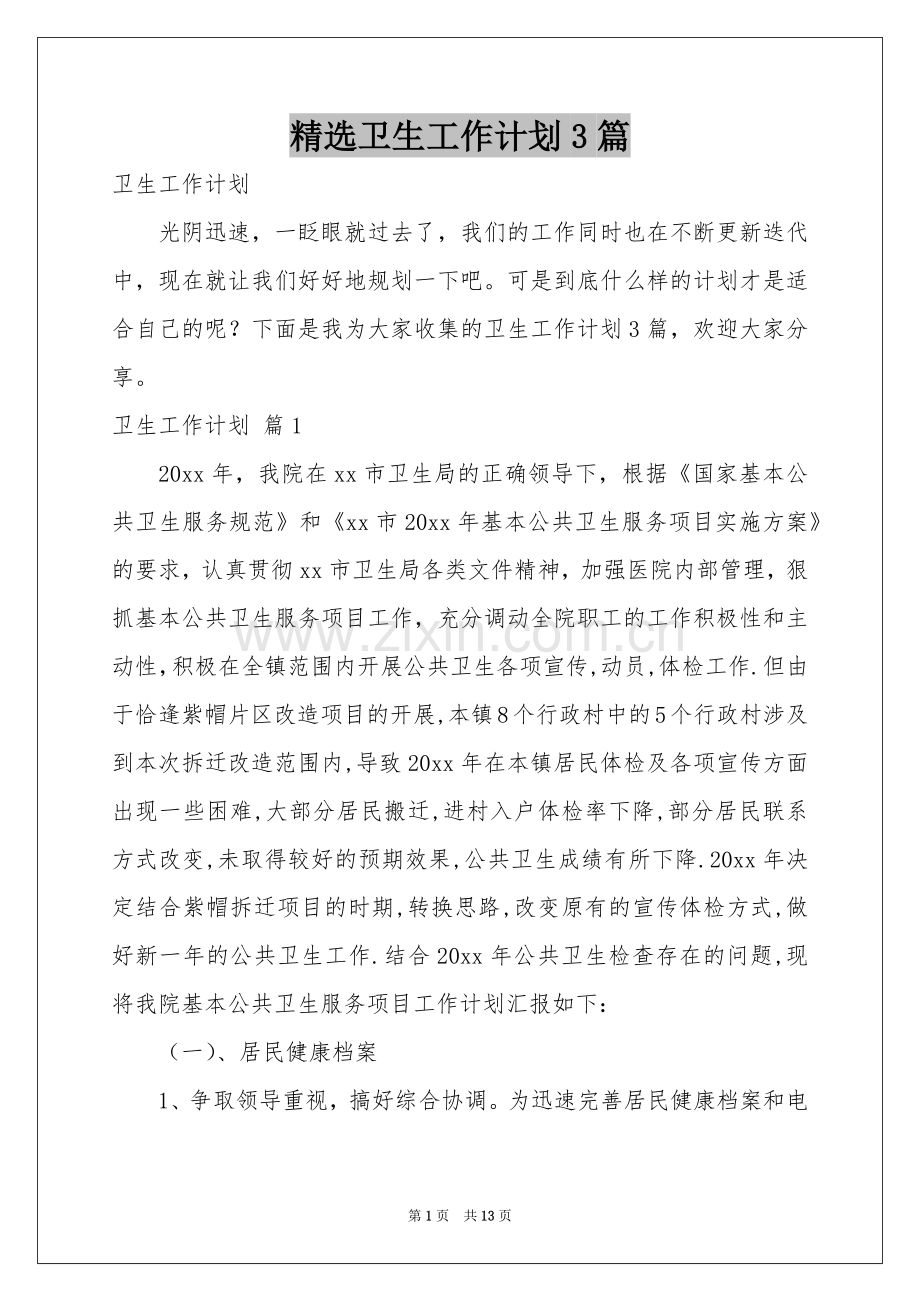 卫生工作参考计划3篇.docx_第1页