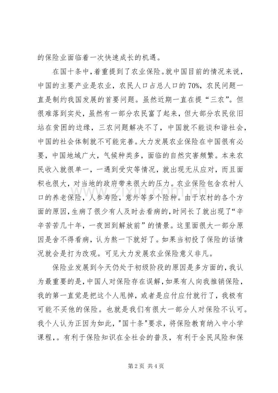 保险行业学习“国十条”的体会心得.docx_第2页