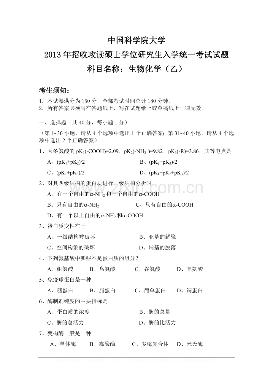 生物化学乙-中国科学院大学.doc_第1页