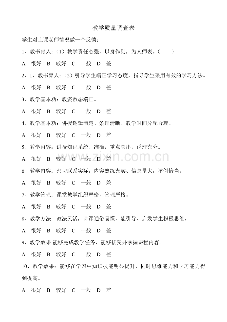教学质量调查表.doc_第1页