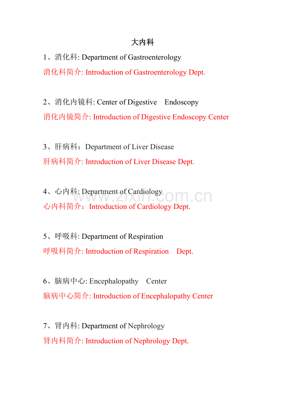 大内科科室中英文翻译.doc_第1页
