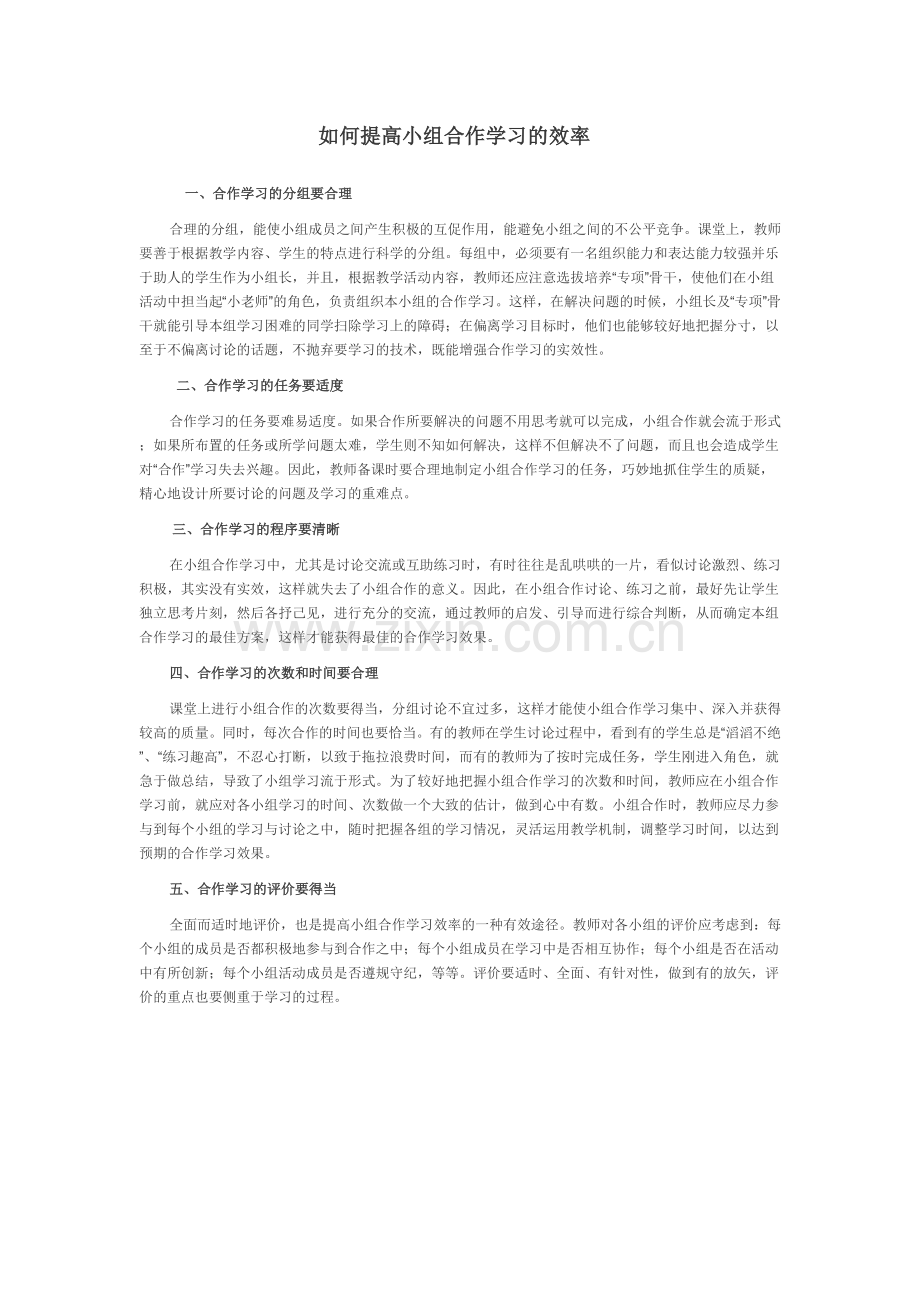 如何提高小组合作学习的效率.doc_第1页