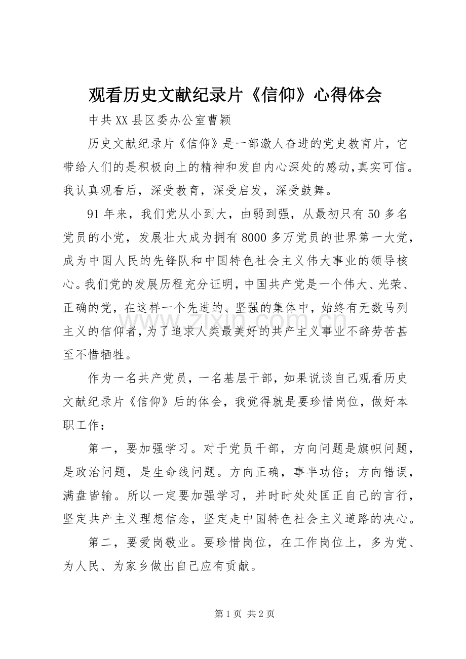 观看历史文献纪录片《信仰》体会心得3.docx_第1页
