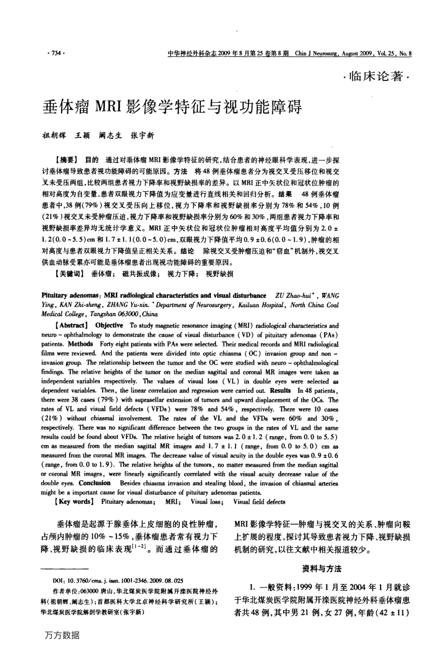 垂体瘤MRI影像学特征与视功能障碍.pdf_第1页
