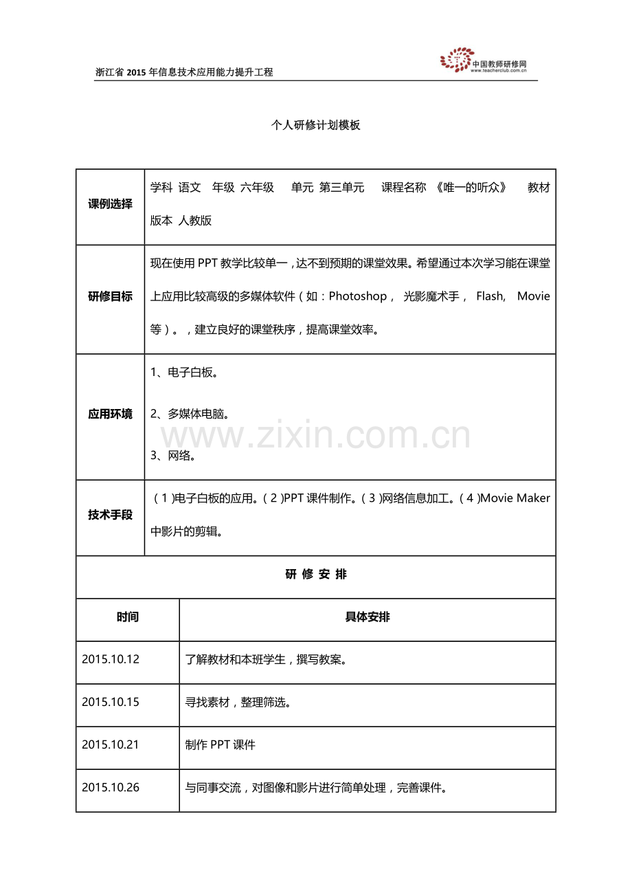 沈卫明个人研修计划.docx_第1页