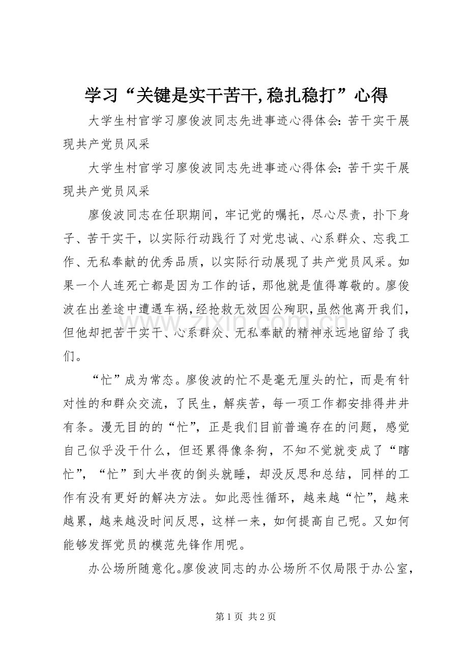 学习“关键是实干苦干,稳扎稳打”心得.docx_第1页