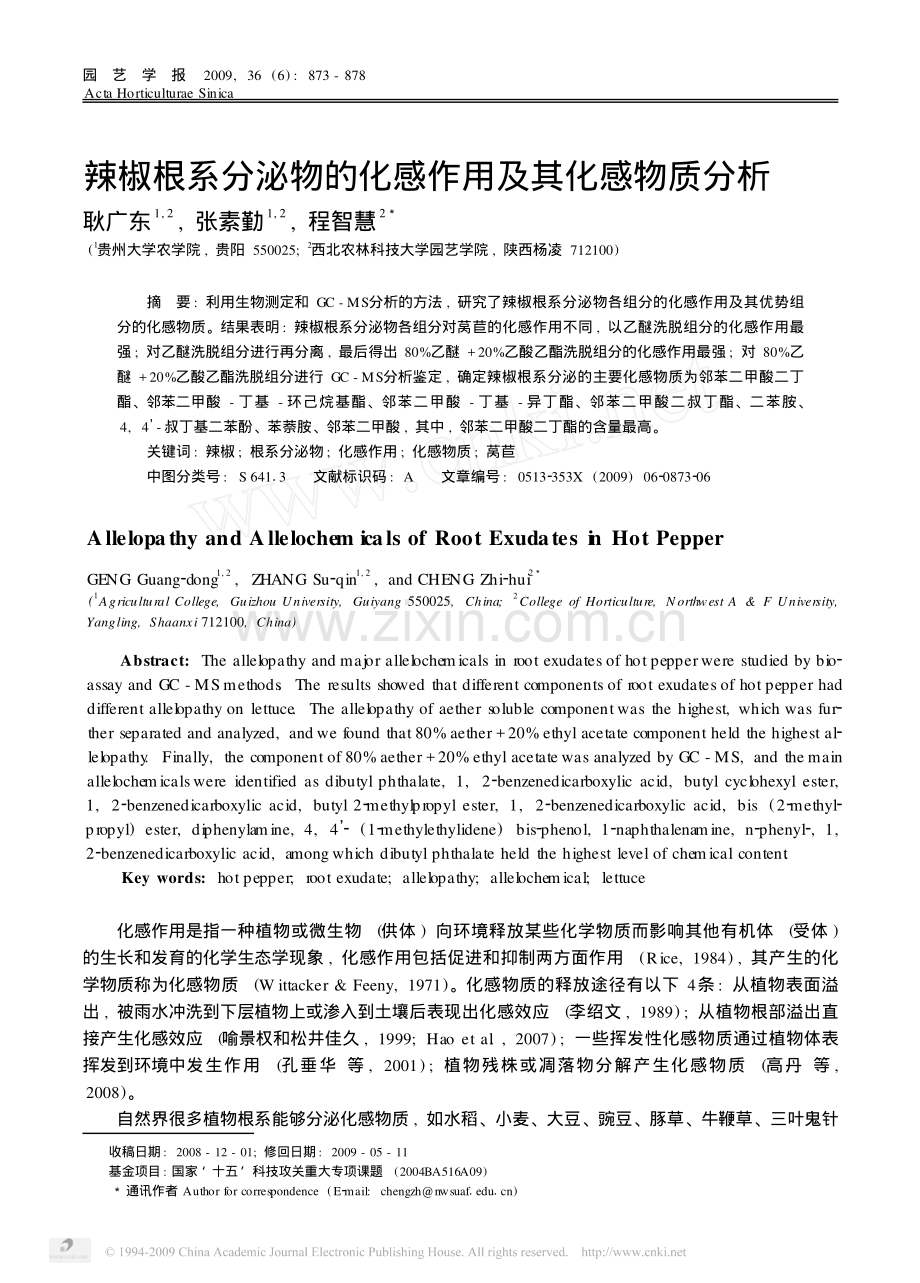 辣椒根系分泌物的化感作用及其化感物质分析.pdf_第1页