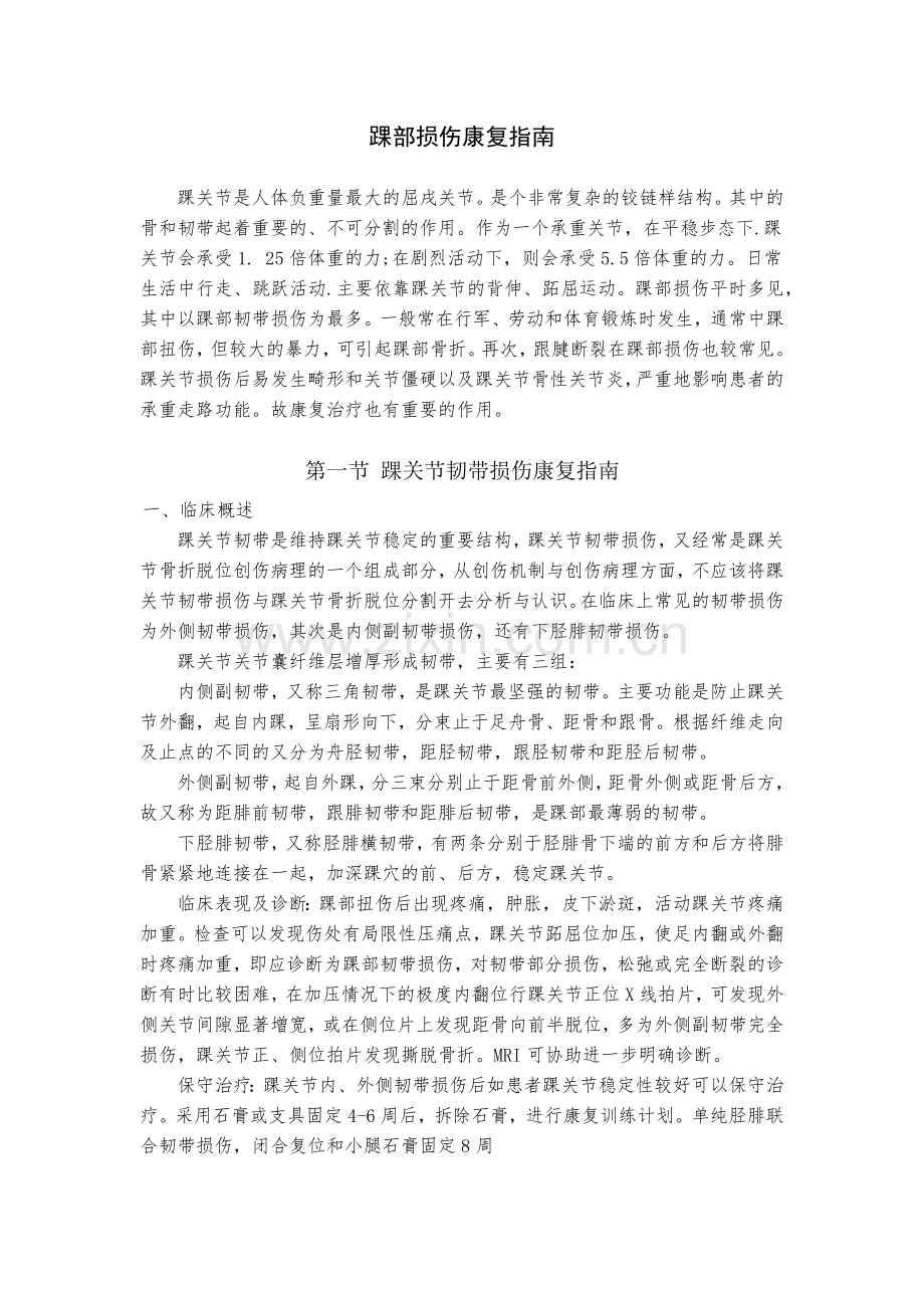 踝部损伤康复指南(精简版).docx_第1页