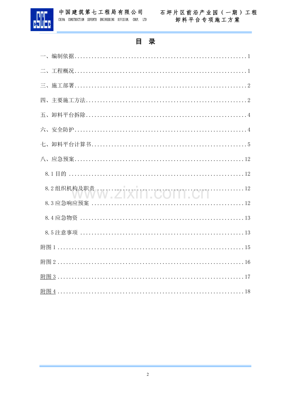 石坪片区前沿产业园(一期)工程工程卸料平台专项施工方案 (悬挑).docx_第2页