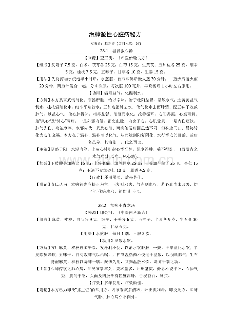治肺源性心脏病秘方.doc_第1页