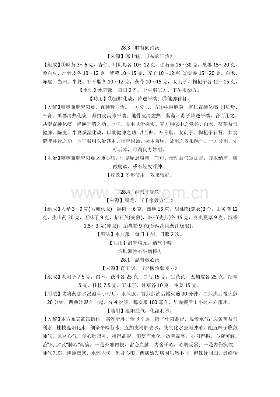 治肺源性心脏病秘方.doc_第2页