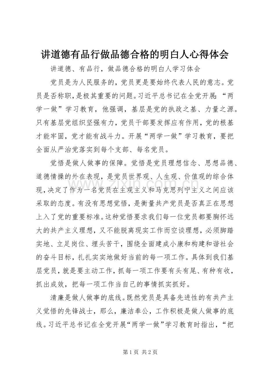 讲道德有品行做品德合格的明白人体会心得.docx_第1页