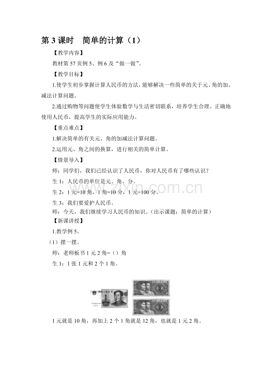 简单的计算教学设计.doc_第1页