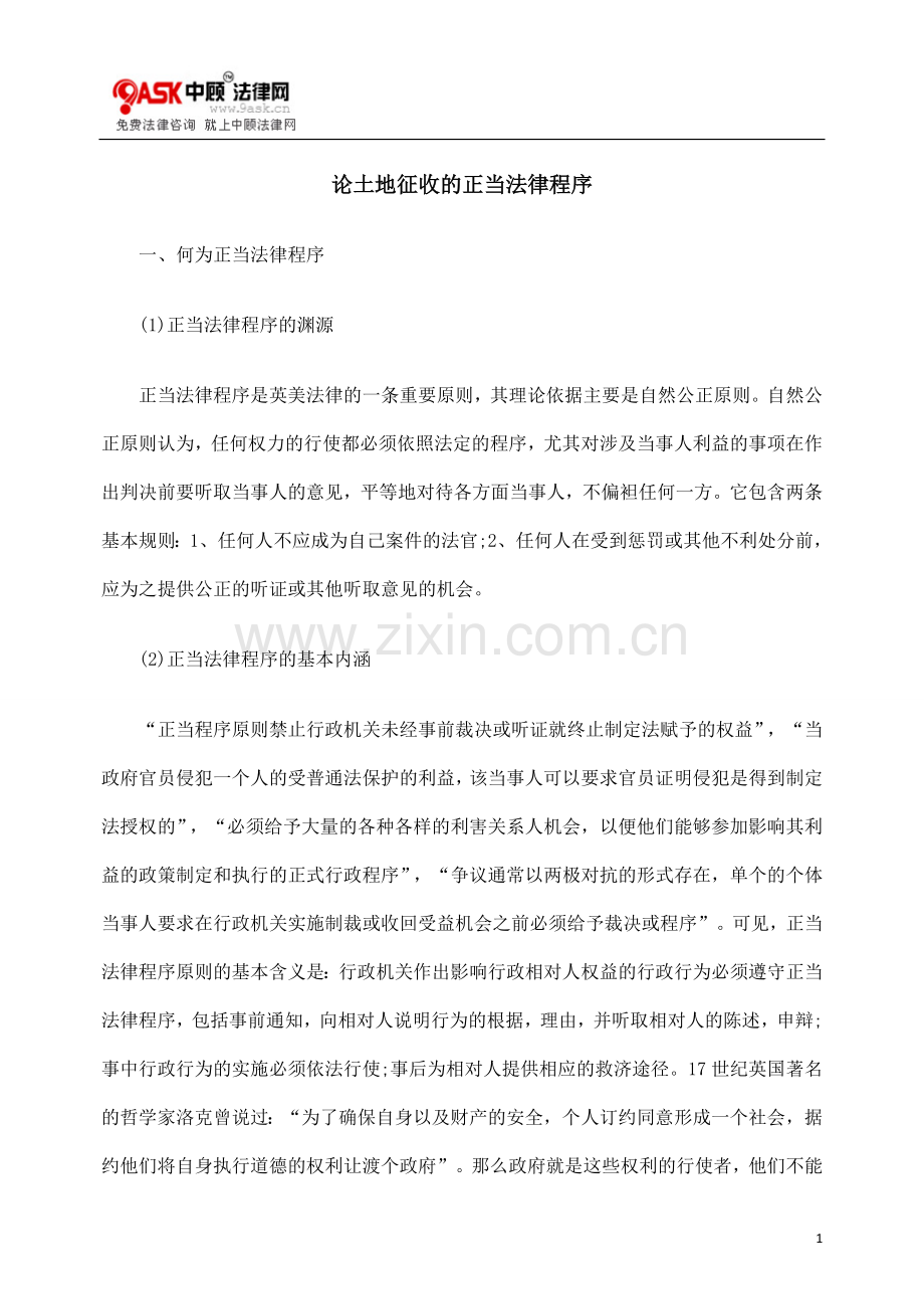 论土地征收的正当法律程序.doc_第1页