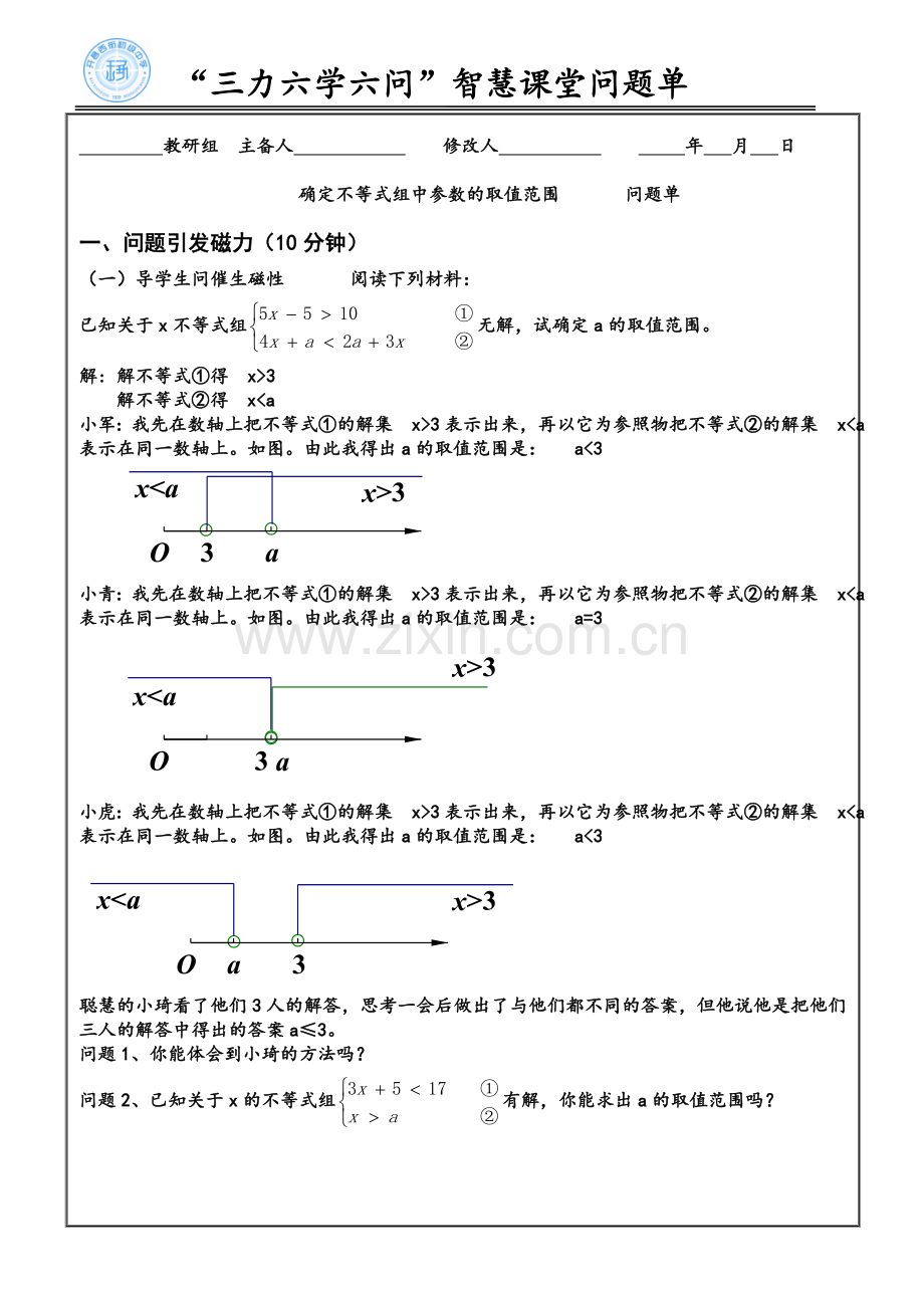 解决不等式组中的参数问题.doc_第1页