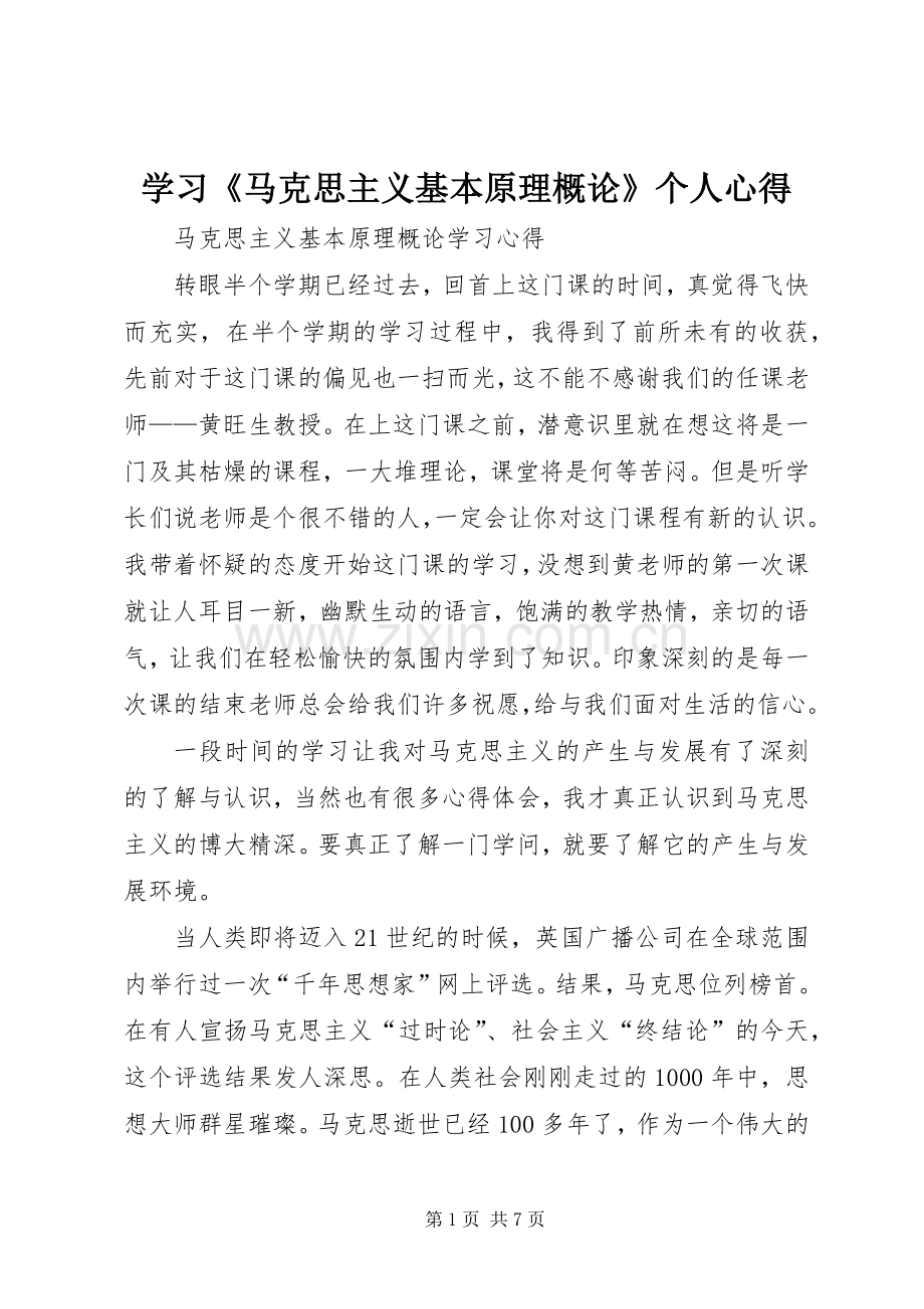 学习《马克思主义基本原理概论》个人心得.docx_第1页