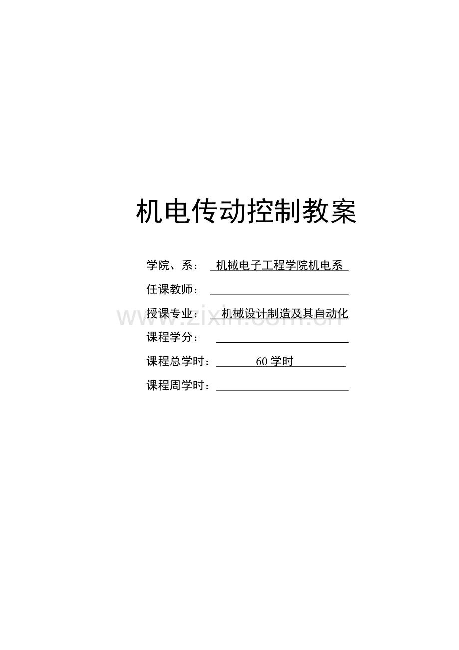 《机电传动控制》教案.doc_第1页