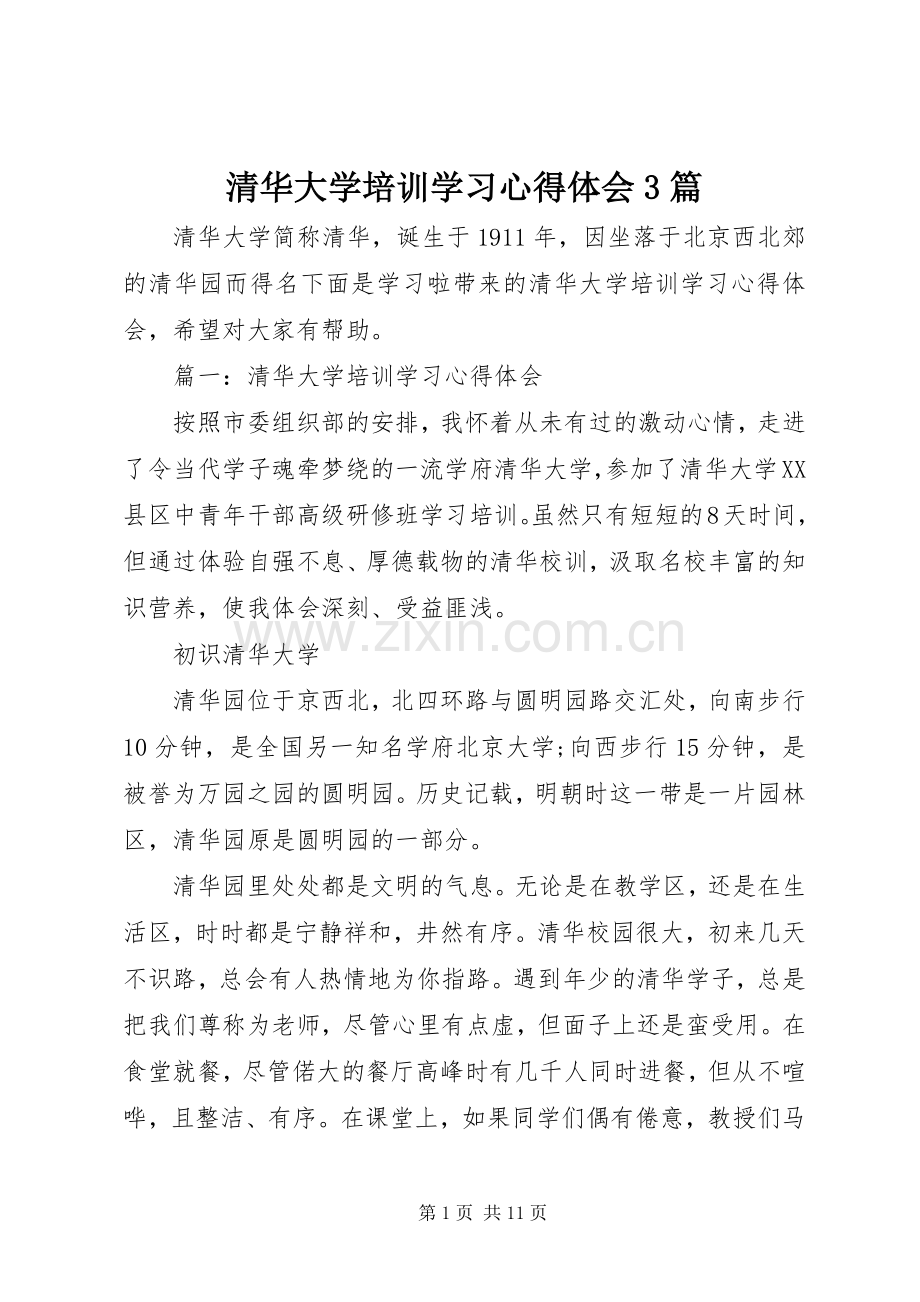 清华大学培训学习体会心得3篇.docx_第1页