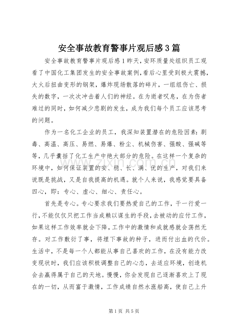 安全事故教育警事片观后心得3篇.docx_第1页