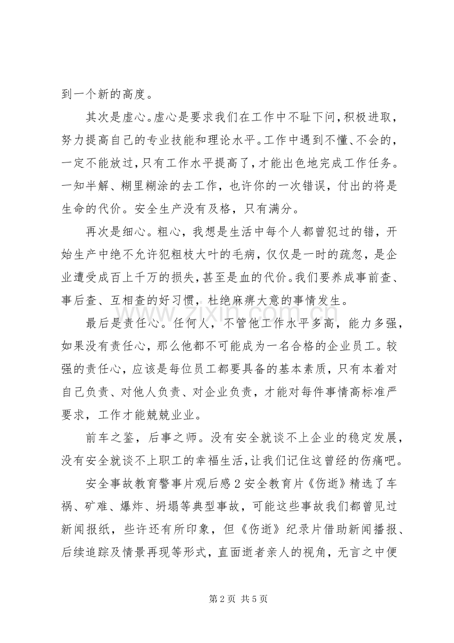 安全事故教育警事片观后心得3篇.docx_第2页