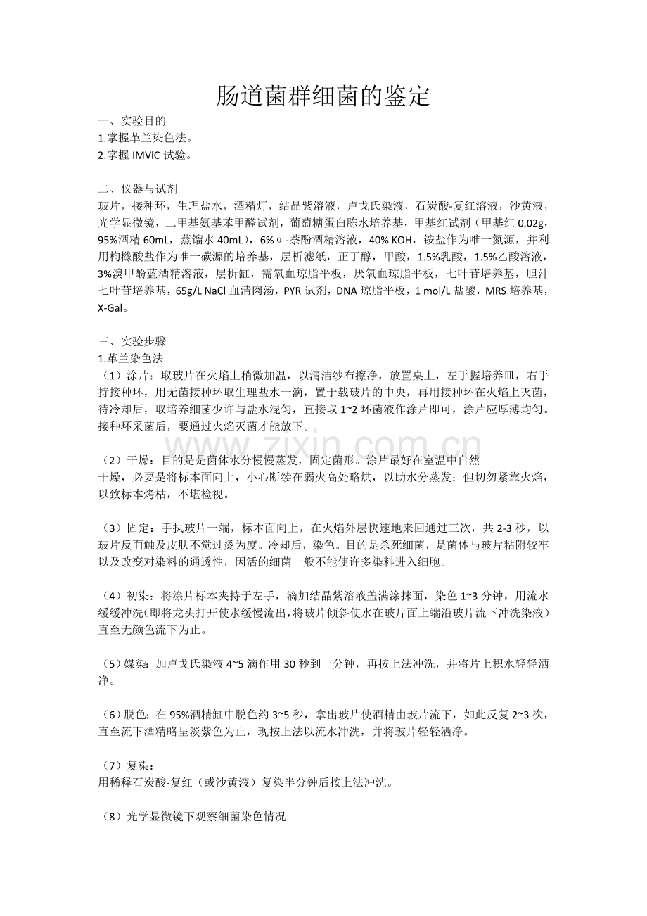 肠道菌群细菌的鉴定.doc_第1页