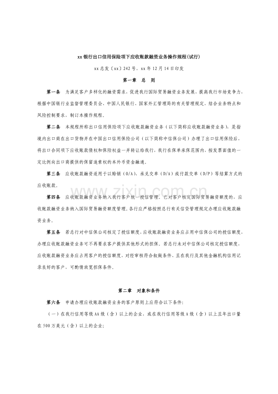 银行出口信用保险项下应收账款融资业务操作规程.doc_第1页