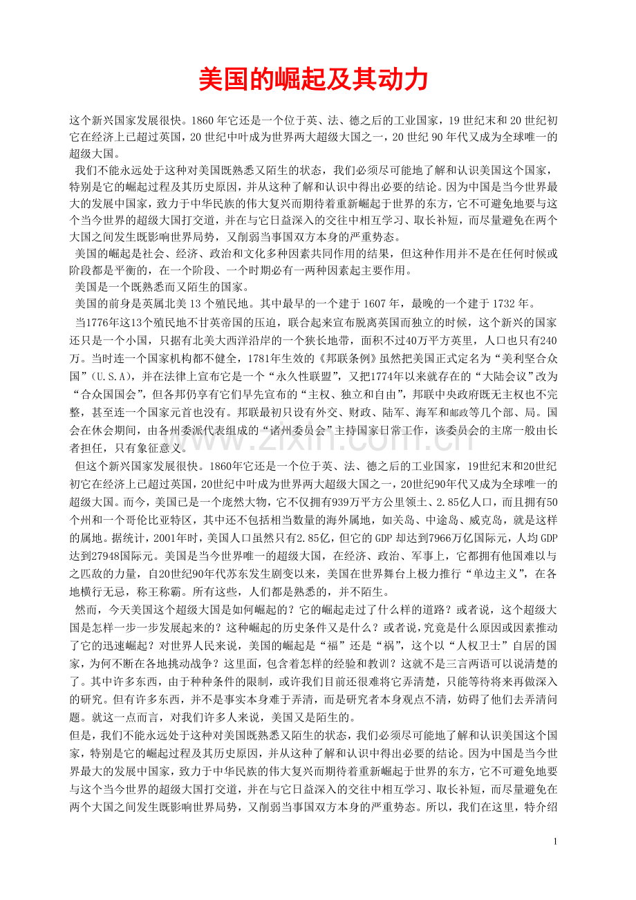 美国的崛起及其动力.doc_第1页