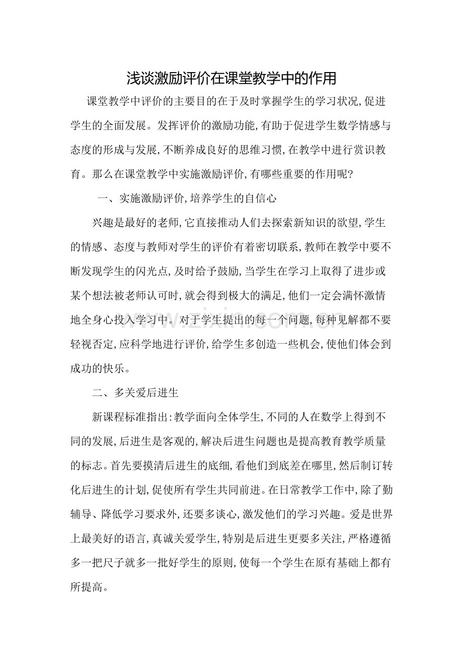 浅谈激励评价在课堂教学中的作用.docx_第1页