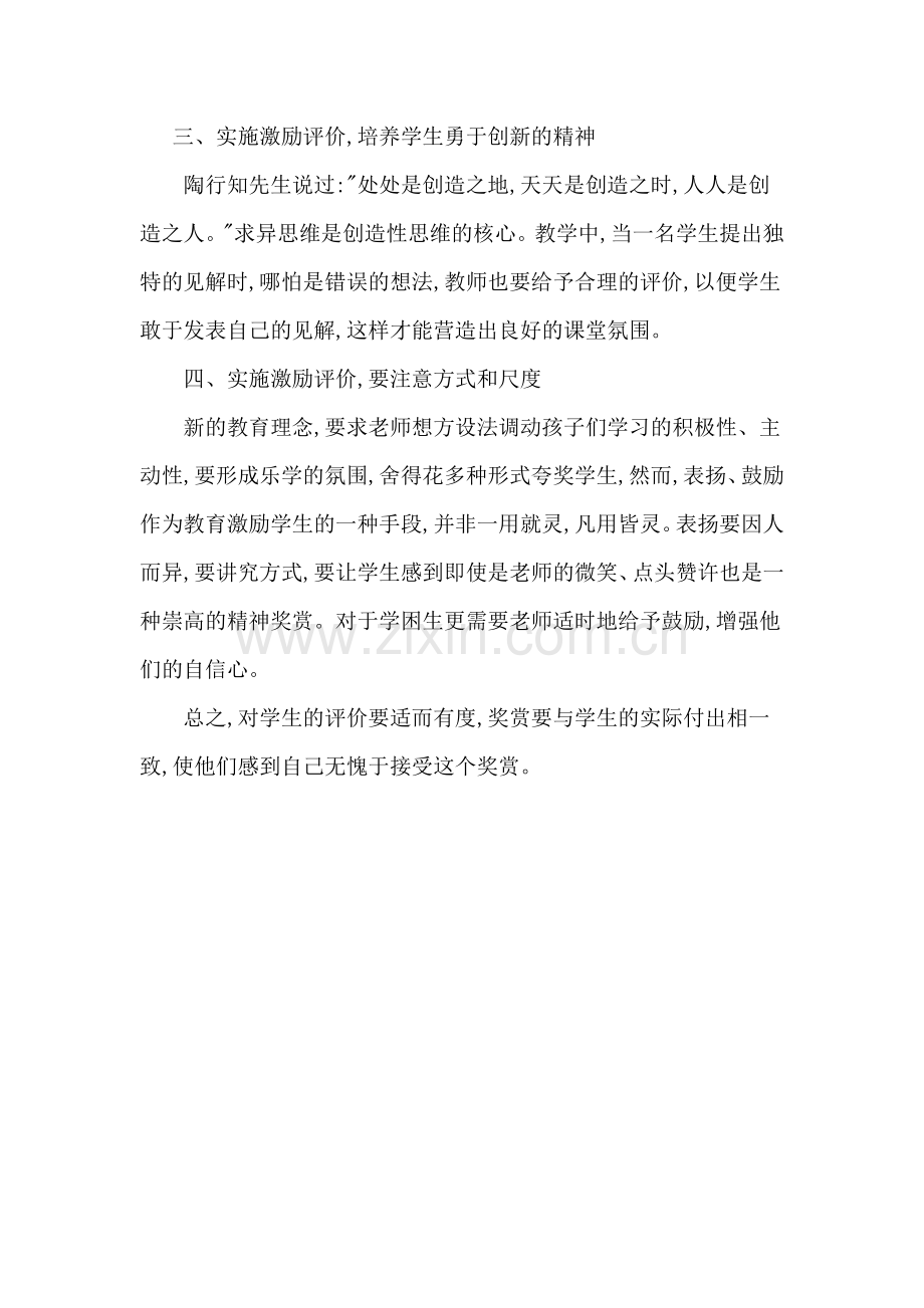 浅谈激励评价在课堂教学中的作用.docx_第2页