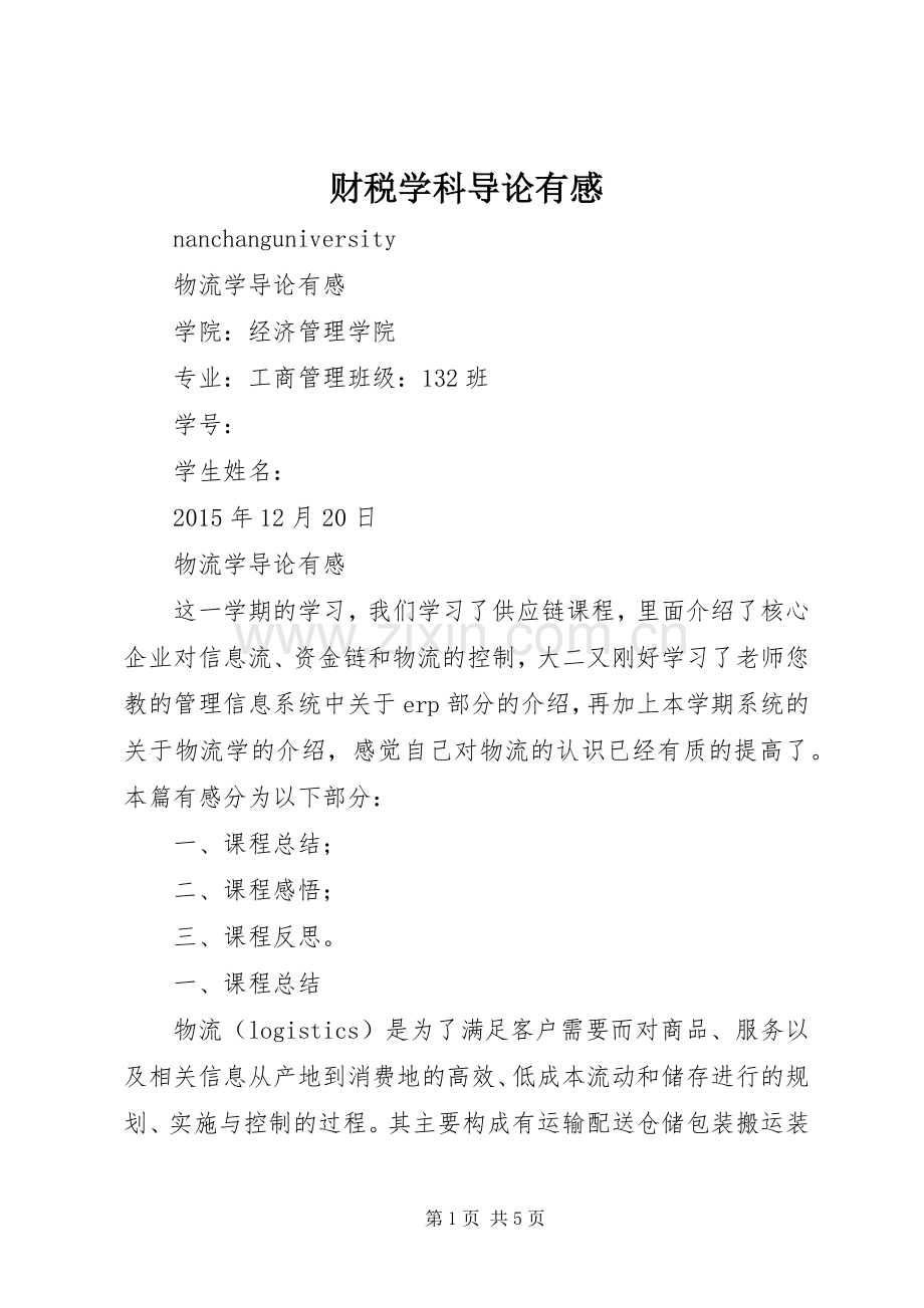 财税学科导论有感.docx_第1页