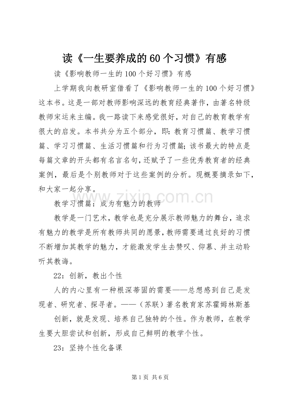 读《一生要养成的60个习惯》有感.docx_第1页