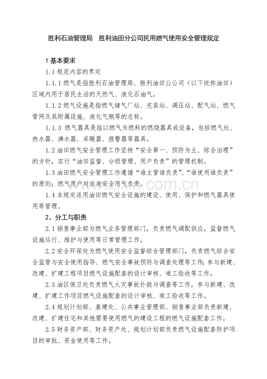 胜利石油管理局 胜利油田分公司民用燃气使用安全管理规定.doc_第1页