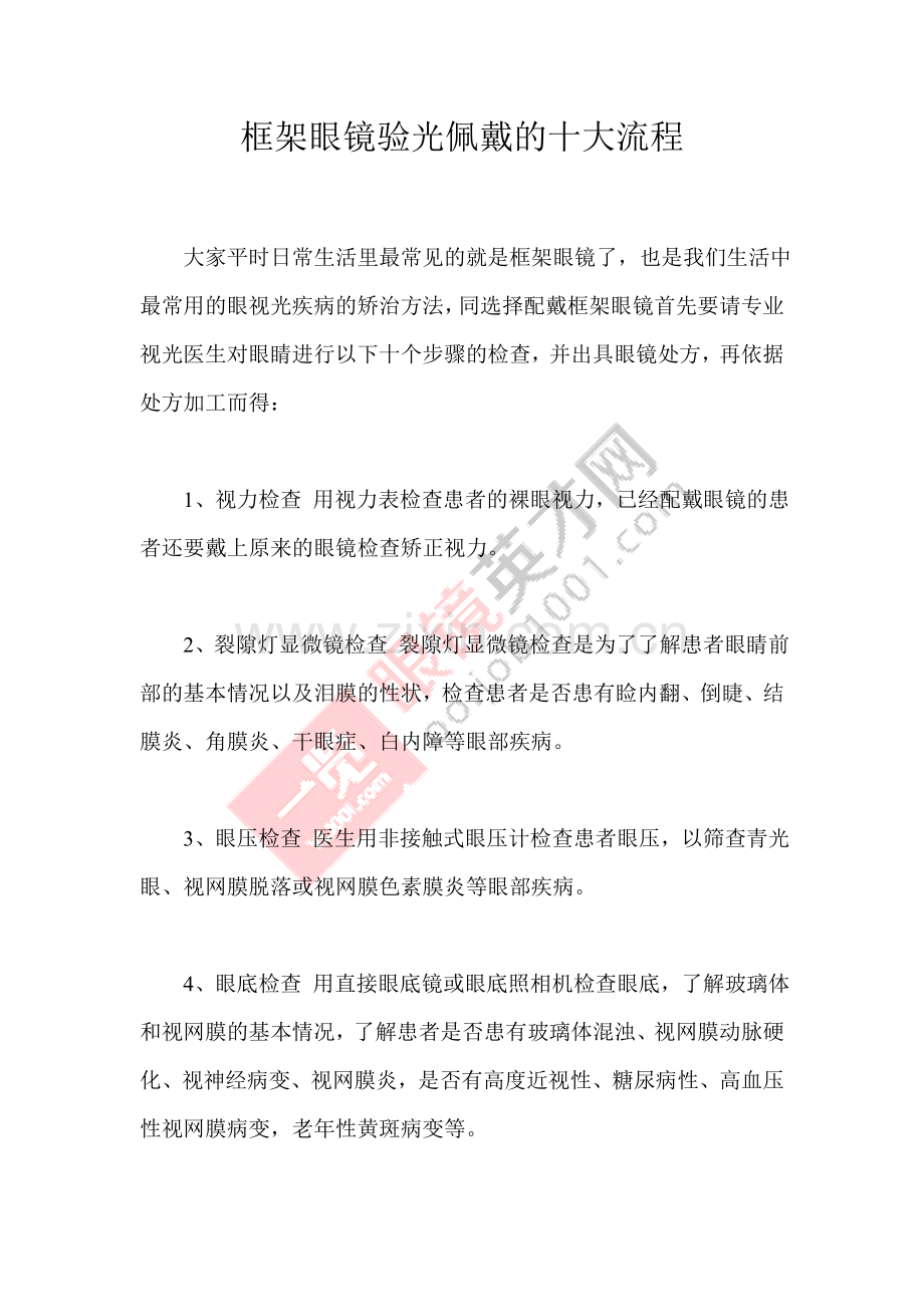 框架眼镜验光佩戴的十大流程.doc_第1页
