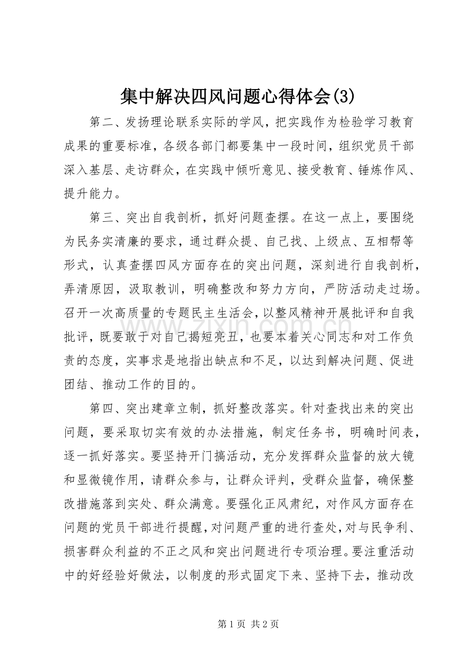集中解决四风问题体会心得(3).docx_第1页