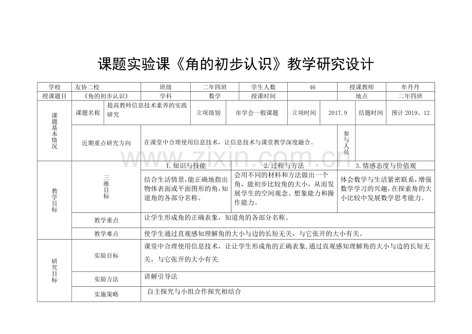 信息技术整合课题设计牟丹丹.docx_第1页