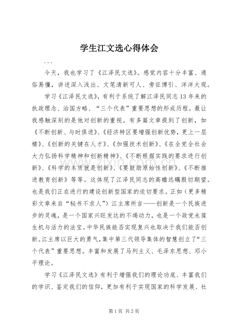 学生江文选体会心得.docx_第1页