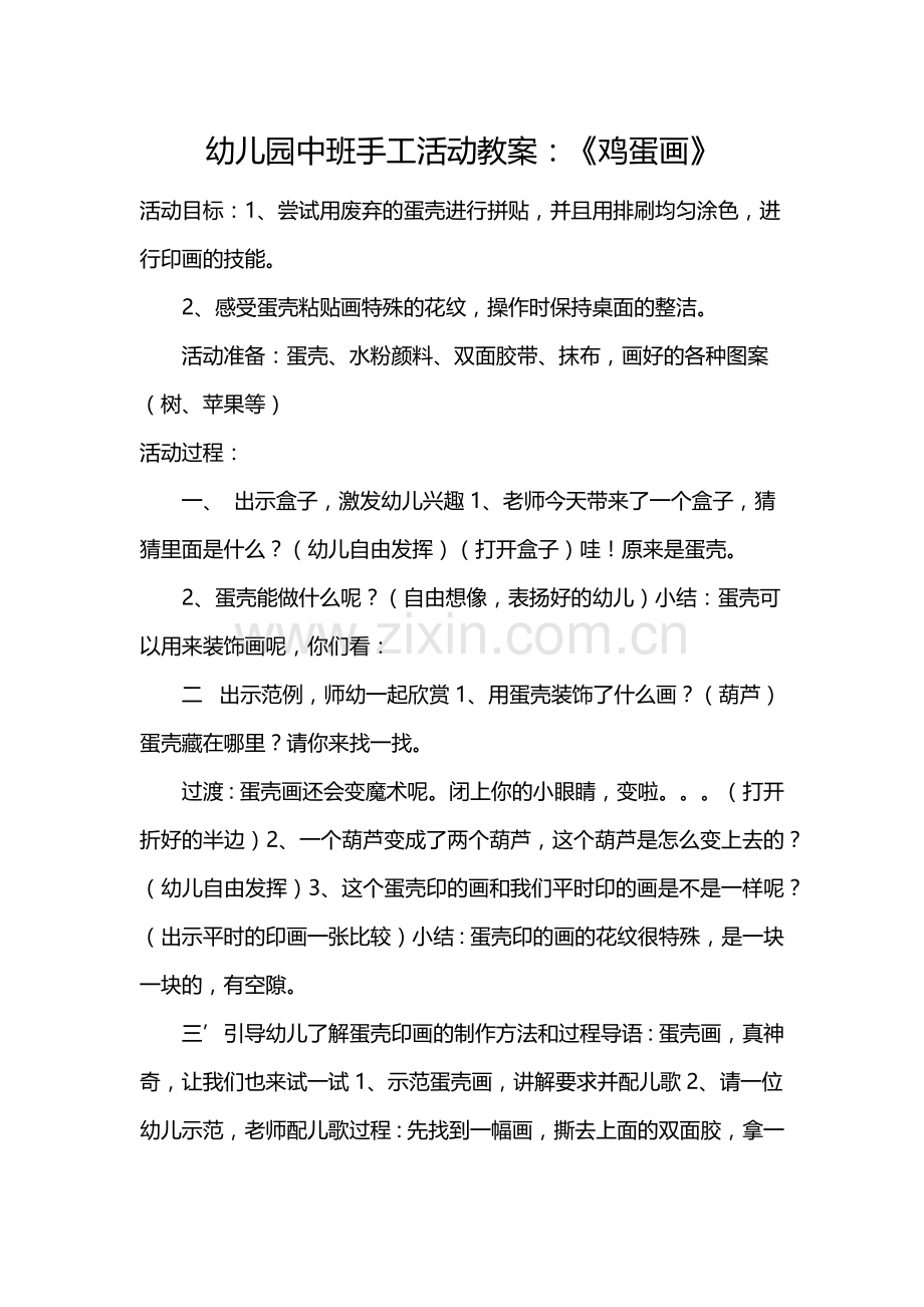 幼儿园中班手工活动教案：《鸡蛋画》.docx_第1页