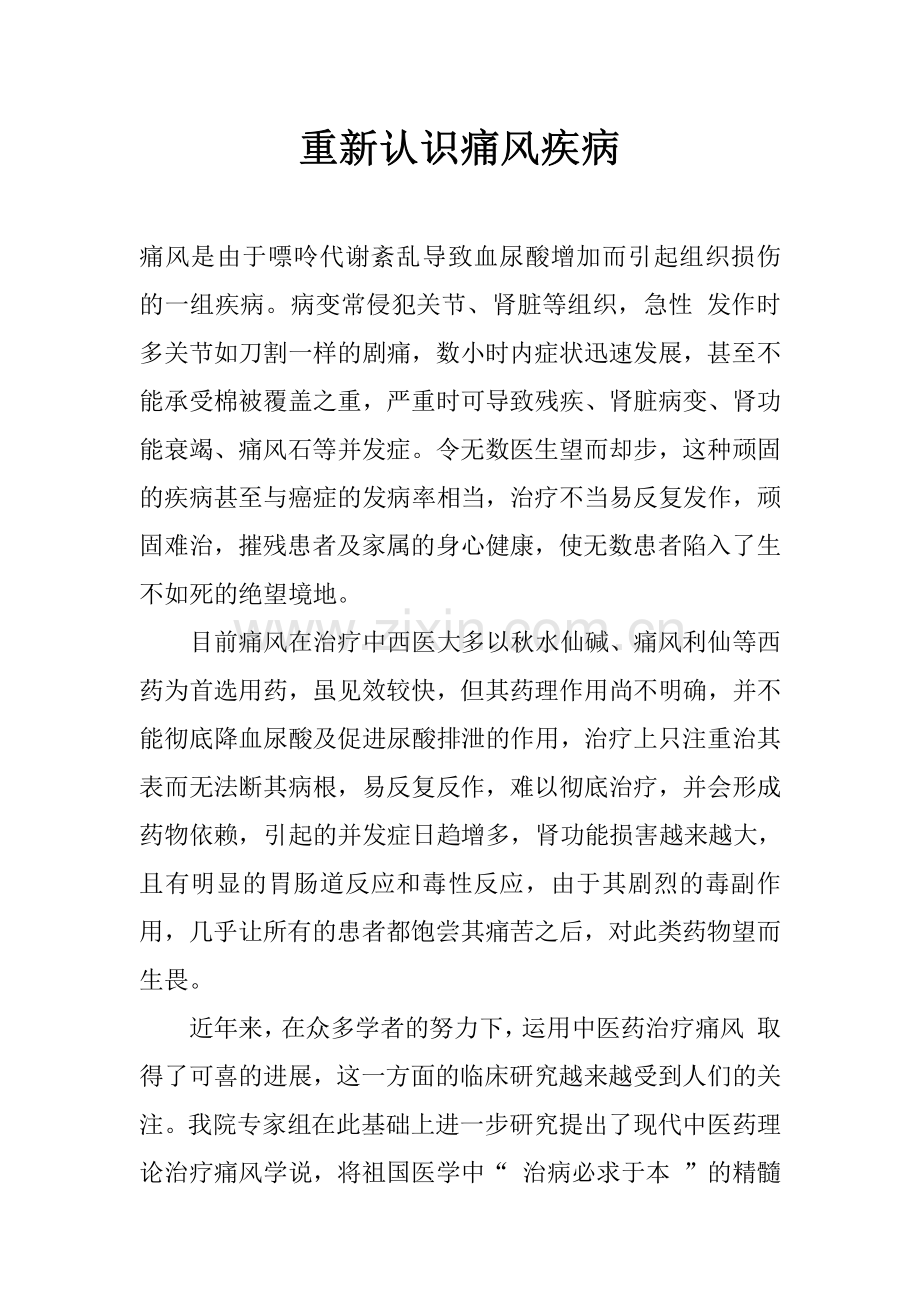重新认识痛风疾病.pdf_第1页