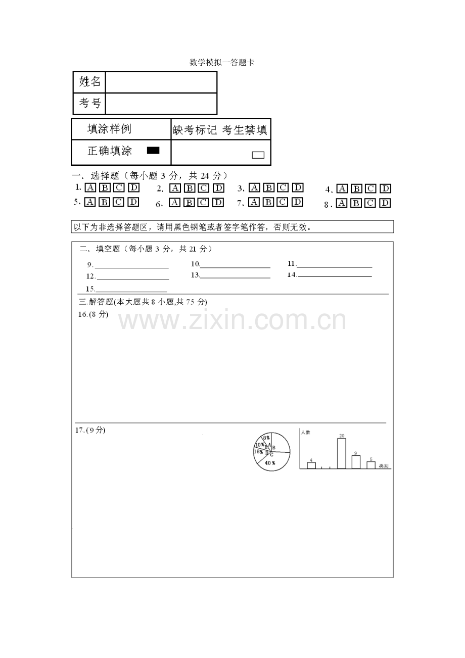 数学模拟一答题卡.doc_第1页