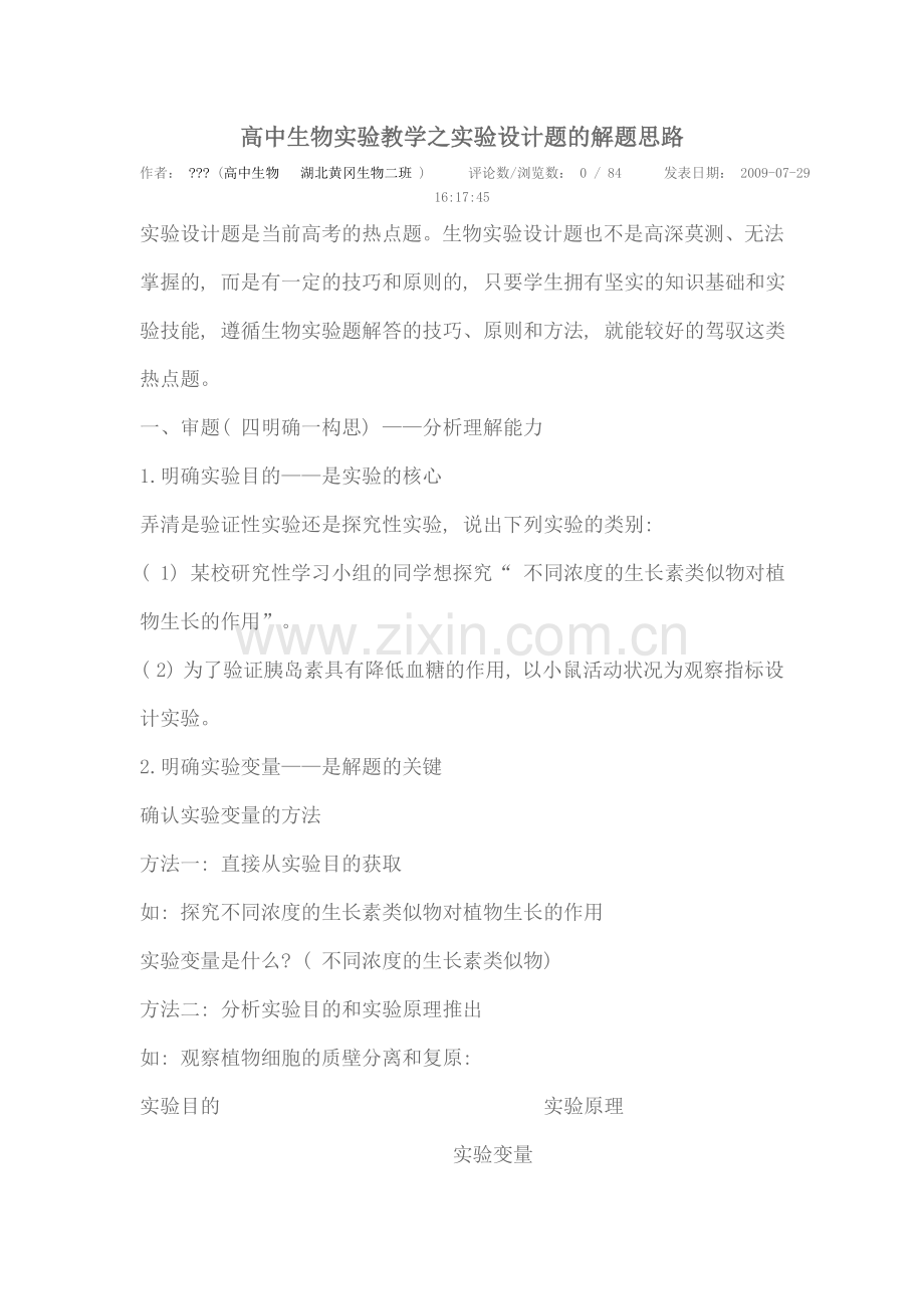 高中生物实验教学之实验设计题的解题思路.doc_第1页