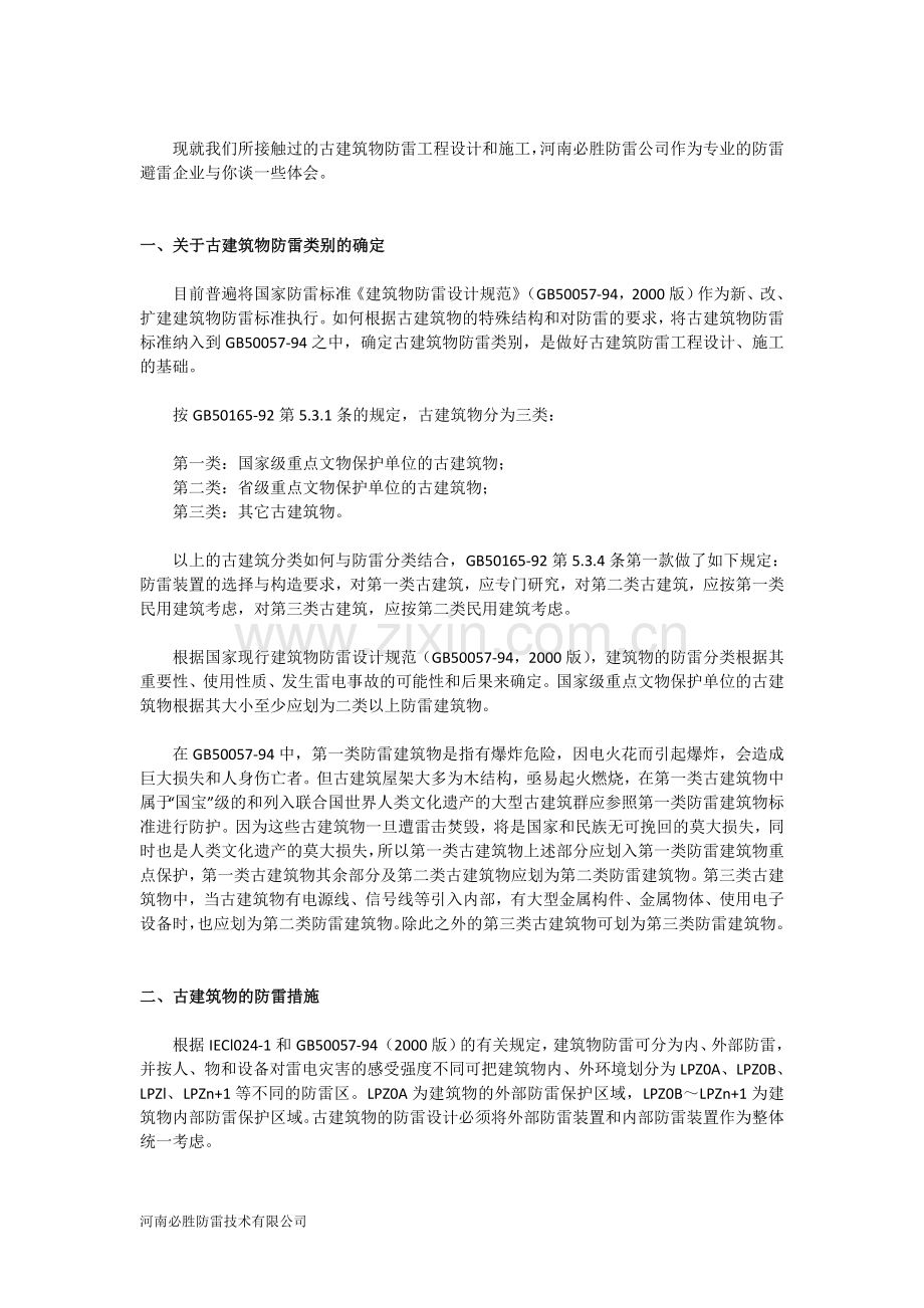 古建筑物防雷措施 文物保护避雷针.doc_第2页