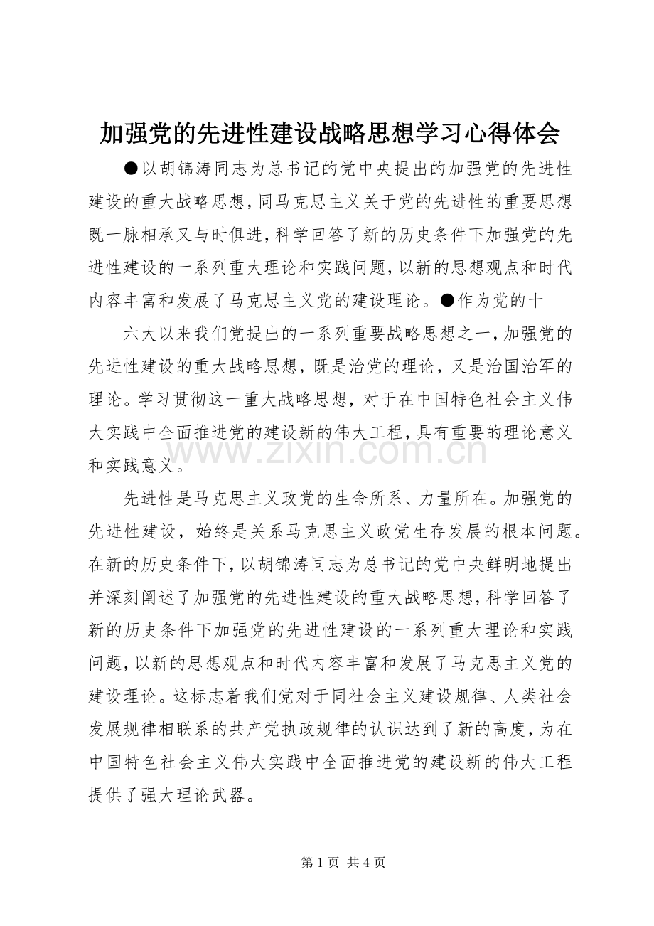 加强党的先进性建设战略思想学习体会心得.docx_第1页