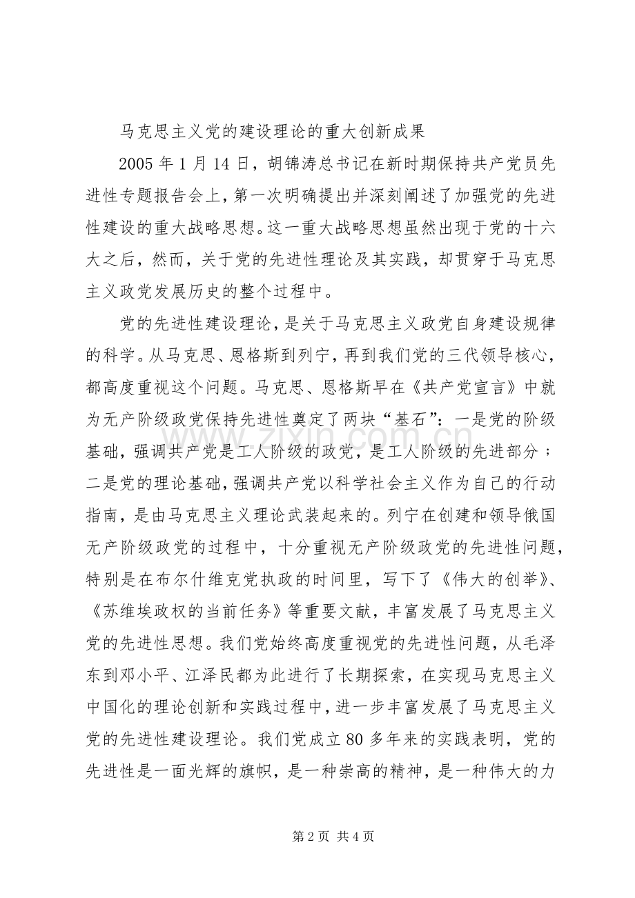 加强党的先进性建设战略思想学习体会心得.docx_第2页