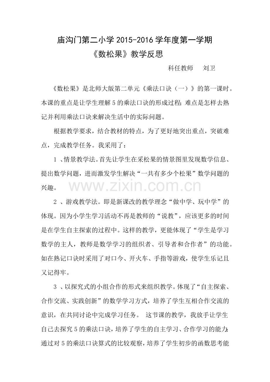 数松果教学反思.docx_第1页