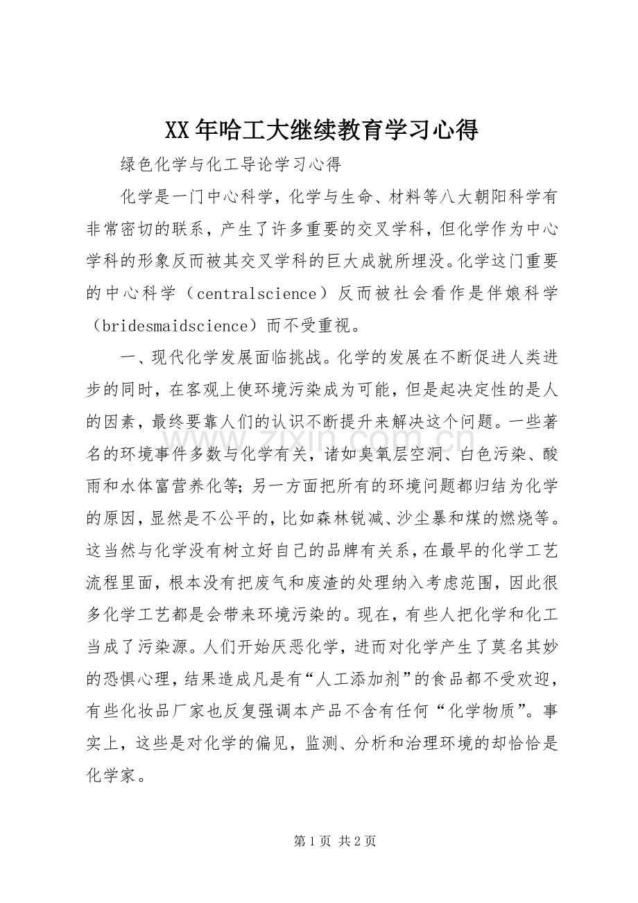 XX年哈工大继续教育学习体会.docx_第1页