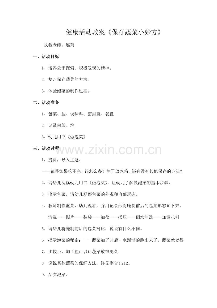 连菊健康活动设计《保存蔬菜小妙方》.docx_第1页