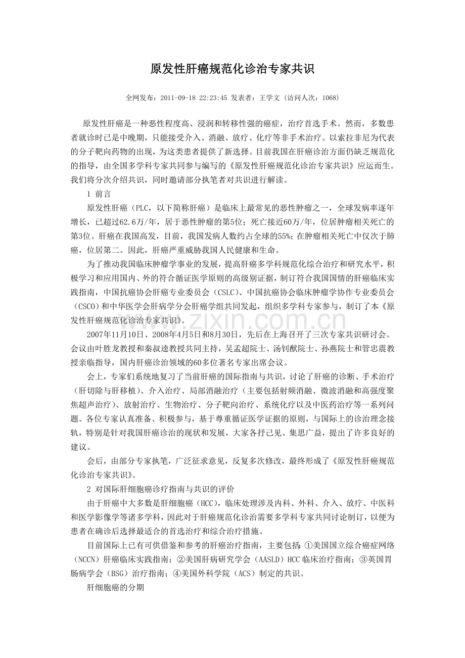 原发性肝癌规范化诊治专家共识2011.doc_第1页