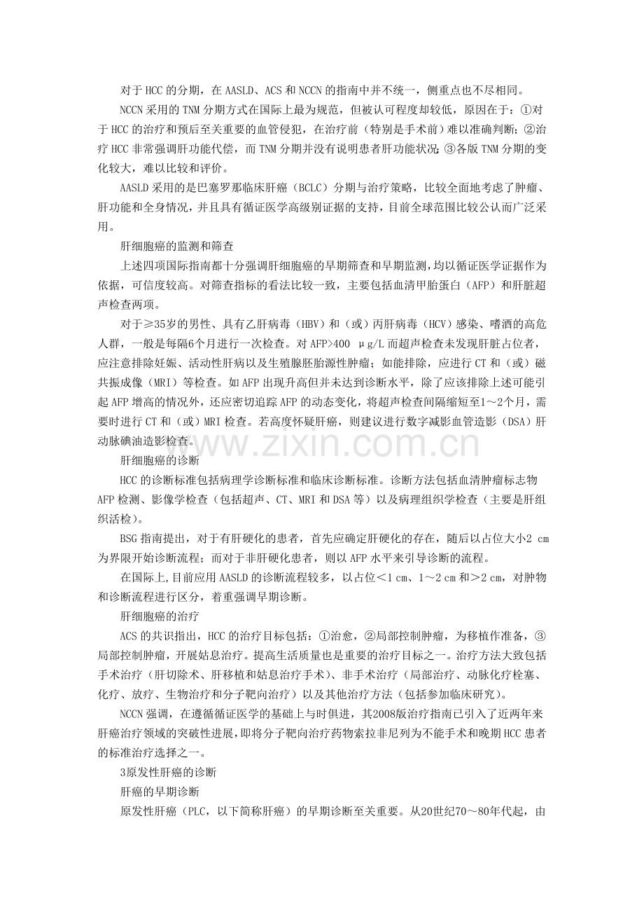 原发性肝癌规范化诊治专家共识2011.doc_第2页