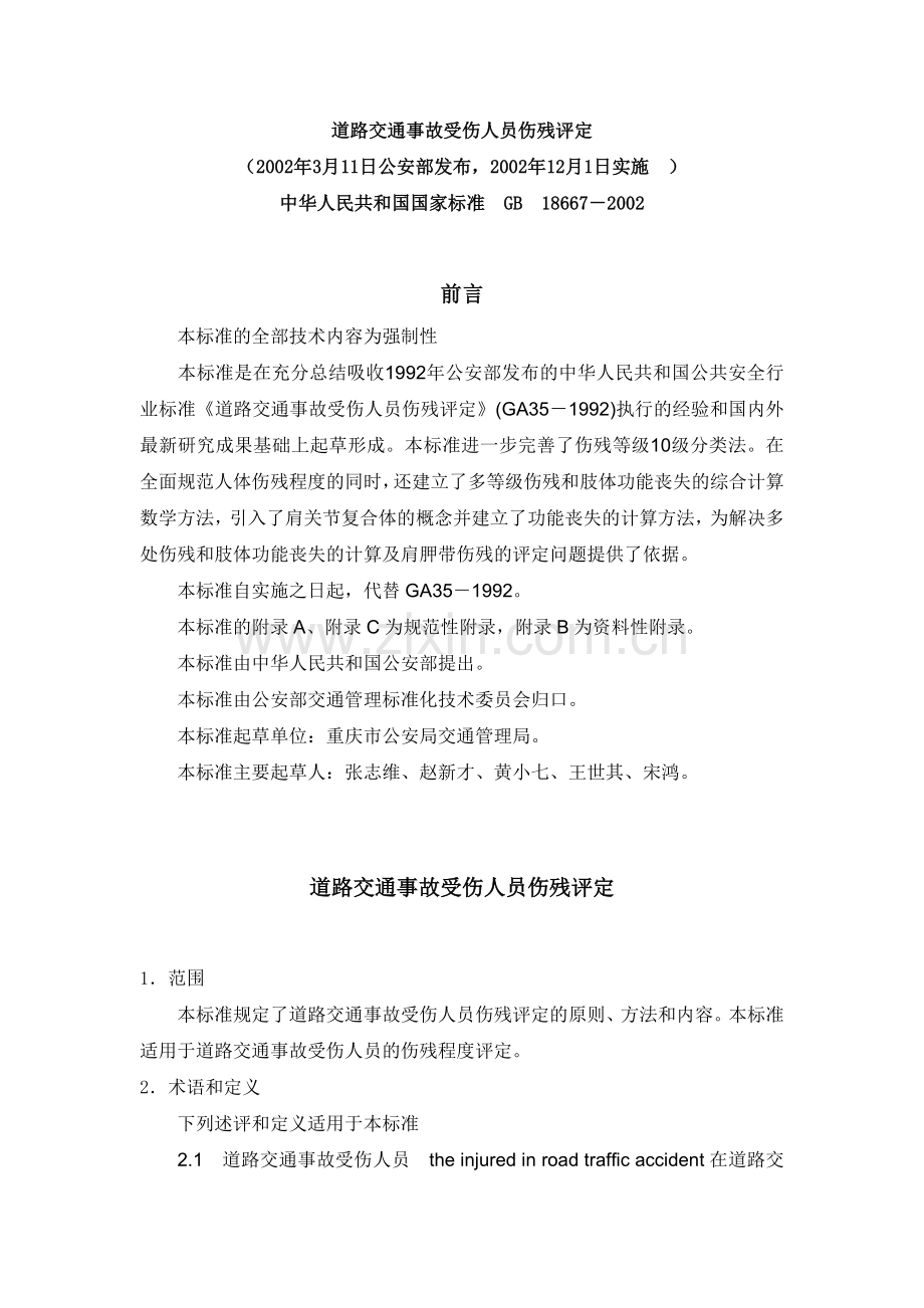 道路交通事故受伤人员伤残评定xg.doc_第1页